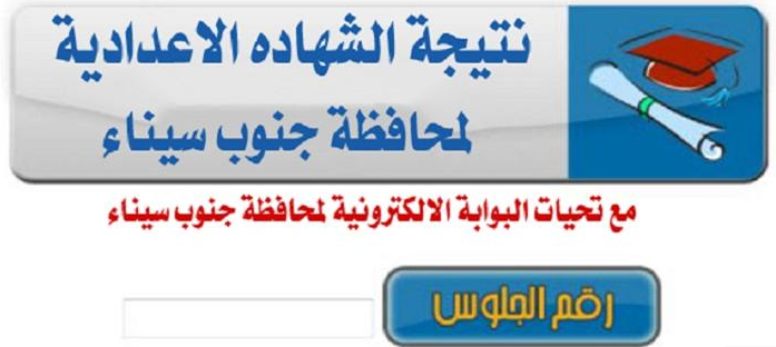 نتيجة الشهادة الإعدادية 2020 لمحافظة جنوب سيناء