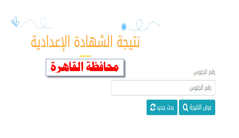 أستعلم عن نتيجة الشهادة الاعدادية 2020 محافظة القاهرة برقم الجلوس
