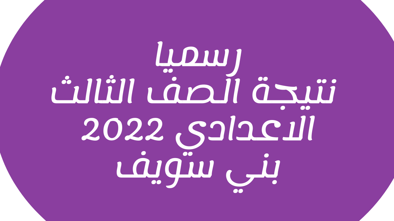 لينك شغال:: نتيجة الشهادة الاعدادية 2022 محافظة بني سويف benisuef.gov.eg ظهرت برقم الجلوس والاسم فقط