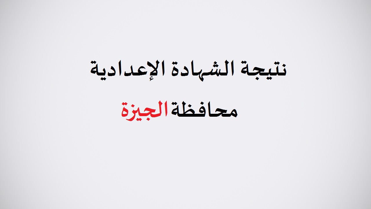 رابط جديد (شغال) لنتيجة الشهادة الاعدادية محافظة الجيزة الترم الأول 2020 بالاسم ورقم الجلوس ظهرت الآن