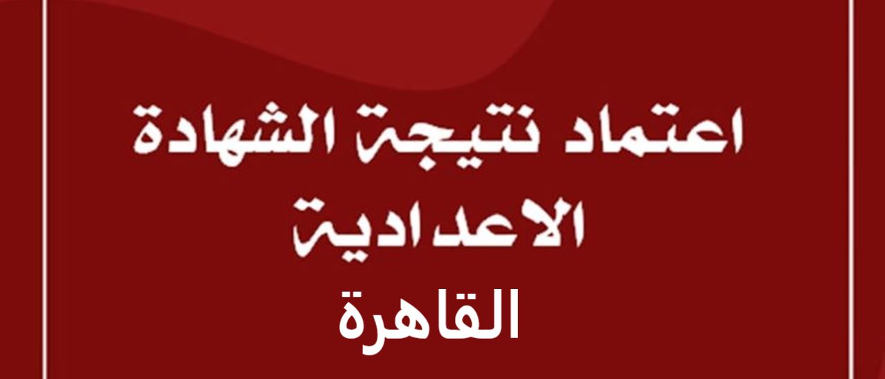 نتيجة إعدادية القاهرة cairo gov eg موقع البوابة الإلكترونية لنتائج التعليم الأساسي