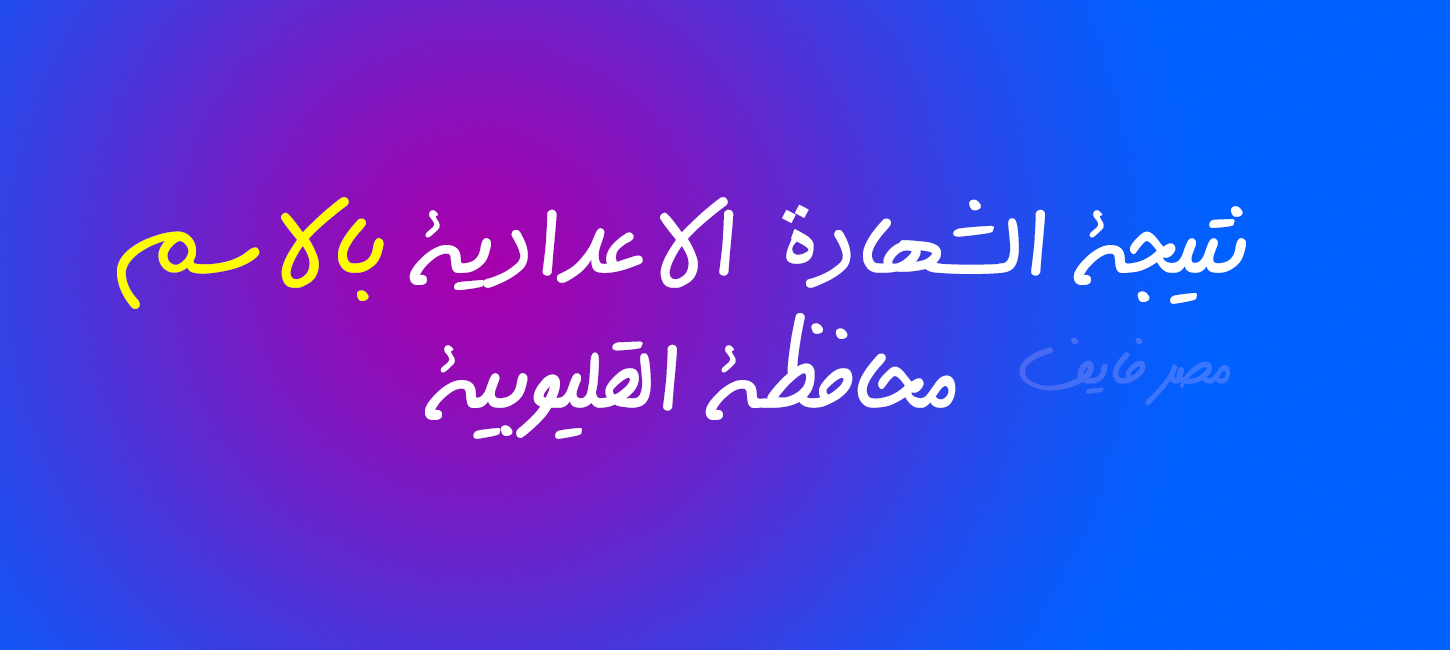 رابط فوري.. نتيجة الشهادة الاعدادية بالاسم فقط محافظة القليوبية 2020 مديرية التربية والتعليم