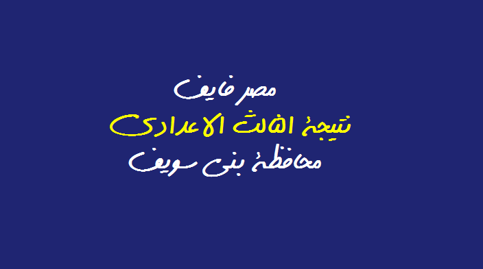 رابط مُباشر| ظهرت نتيجة الشهادة الاعدادية بنى سويف 2020 بالاسم موقع البوابة الالكترونية للنتائج