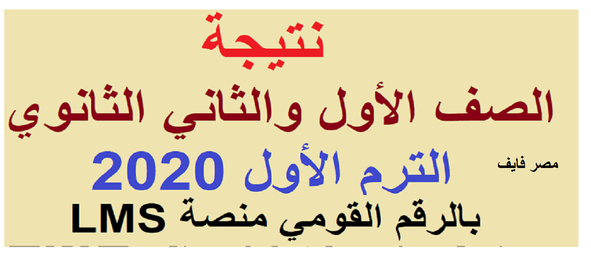 ظهرت الآن| Natiga نتيجة الصف الأول الثانوي 2020.. ورابط مباشر studg11.emis نتيجة ثانية ثانوي نصف العام