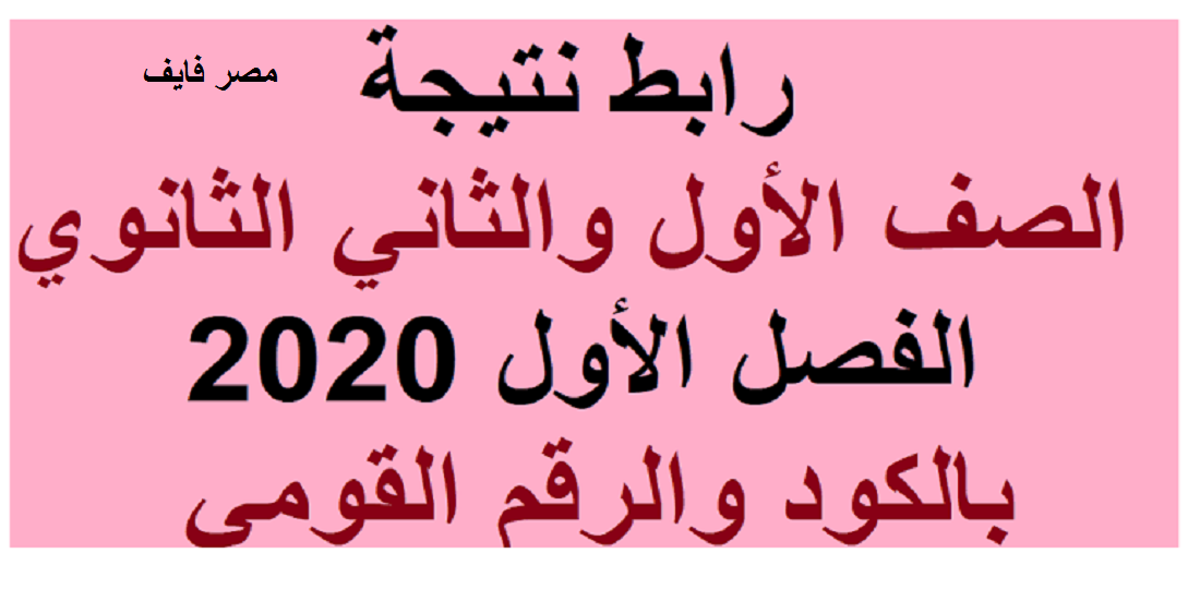 اليوم بالدرجات والألوان| نتيجة الصف الأول والثاني الثانوي الترم الأول 2020 برابط  مباشر fast للنتيجة