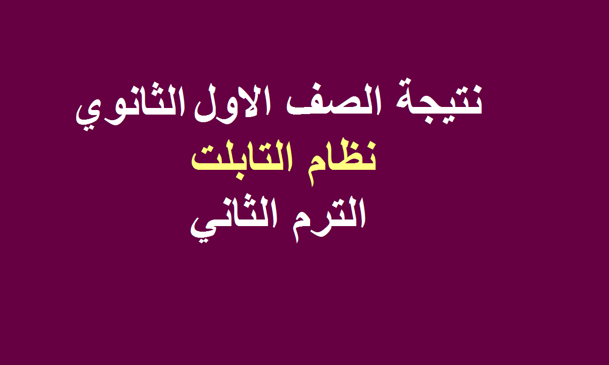 نتيجة الصف الاول الثانوي 2020 ببيانات الطالب موقع وزارة التربية والتعليم