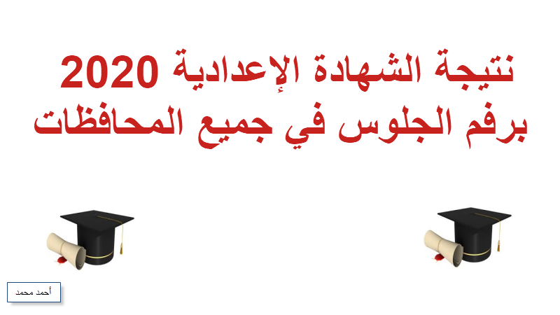 أحصل على رابط نتيجة الصف الثالث الإعدادي 2020 برقم الجلوس في كافة المحافظات فور ظهورها