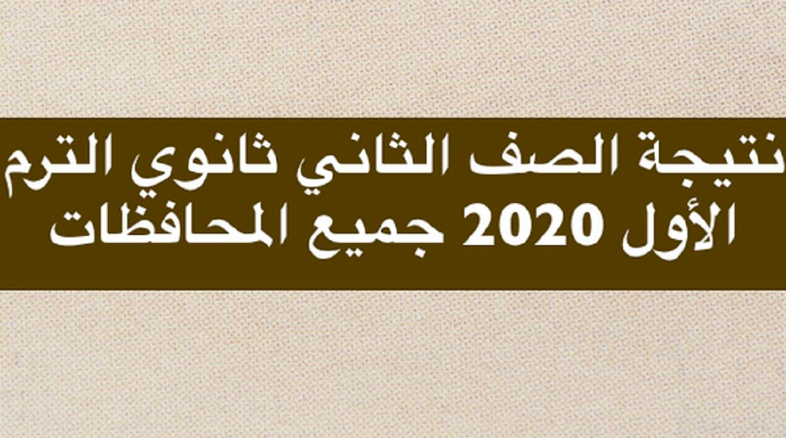 عاجل| التعليم تُعلن تفعيل رابط natiga نتيجة الصف الثاني الثانوي الترم الأول 2020 لجميع الطلاب.. ورابط  fast نتيجة ثانية ثانوي نصف العام