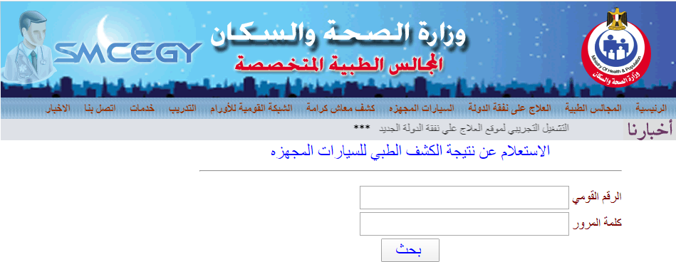 استعلام وتظلمات: نتيجة الكشف الطبي smcegy.com القومسيون لسيارات المعاقين 2020 عبر موقع وزارة الصحة والسكان