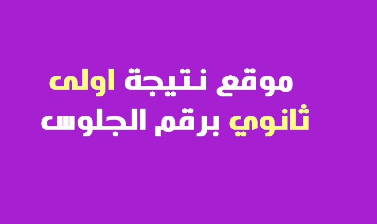 لينك بوابة الثانوية| نتيجة اولى ثانوي برقم الجلوس 2020 “الصف الاول الثانوي” الترم الأول