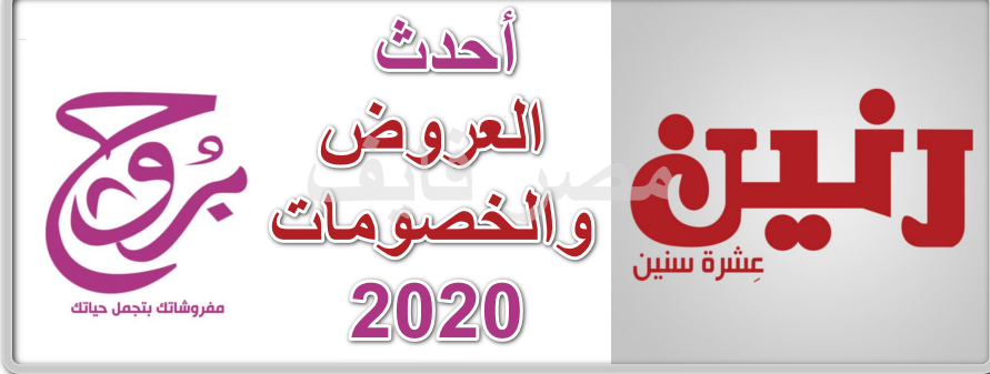 أحدث عروض رنين وبروج وأقوى الخصومات لشهر فبراير 2020