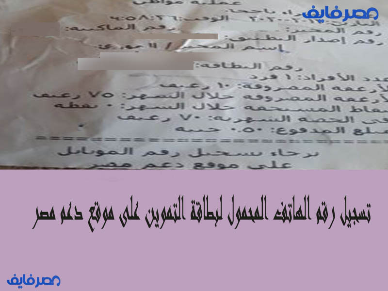 تسجيل رقم الهاتف المحمول لبطاقة التموين على موقع دعم مصر