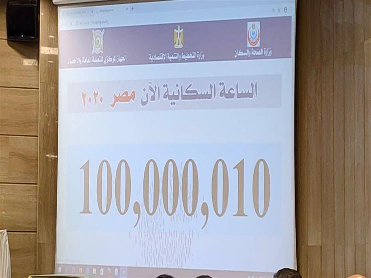 شاهد بالفيديو| لحظة وصول عدد سكان مصر بالداخل إلى 100 مليون نسمة