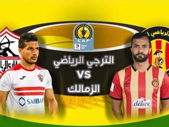 الترجي ضد الزمالك.. مواجهة جديدة في البطولة الإفريقية نهاية الشهر الجاري.. تعرف على موعد وتفاصيل المباراة