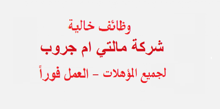 وظائف خالية بشركة مالتي ام جروب لجميع المؤهلات للعمل فوراً