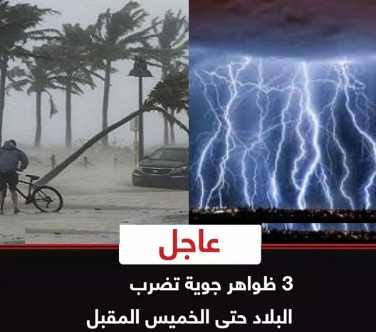 لمدة 72 ساعة “3 ظواهر جوية تضرب البلاد” الأرصاد تكشف حالة الطقس خلال الـ3 أيام المقبلة وأمطار غزيرة يوم الخميس بهذه المناطق