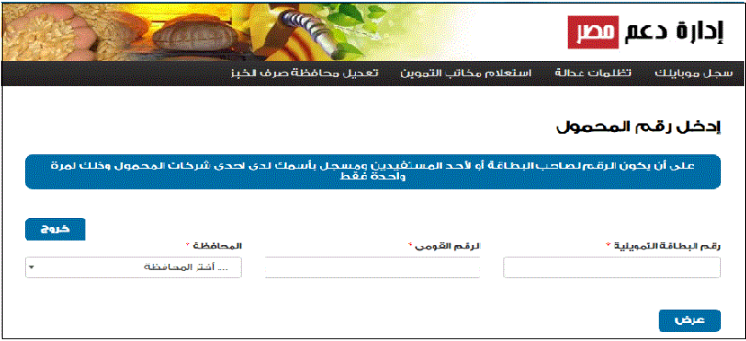 بالخطوات طريقة تحديث البطاقة التموينية وإدخال رقم الموبايل