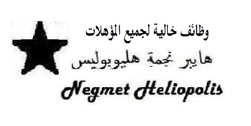 برواتب مجزية| شركة نجمة هليوبوليس تعلن عن مئات الوظائف الخالية لجميع المؤهلات