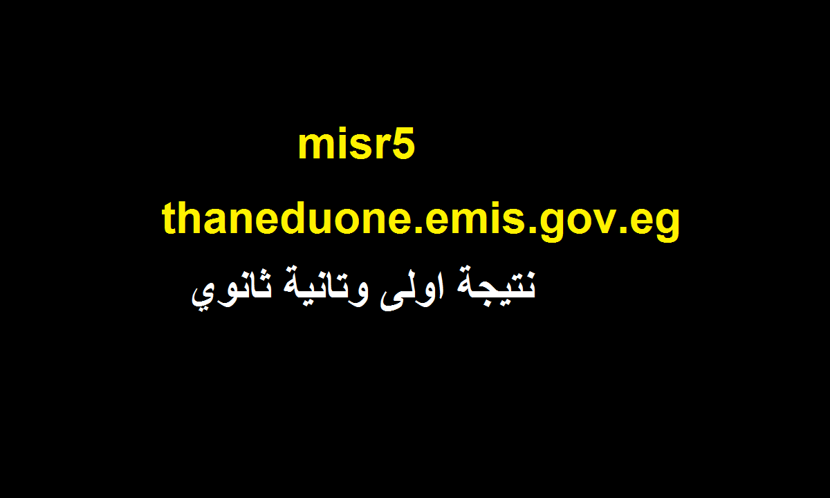 الآن بالدرجات | thaneduone.emis.gov.eg نتيجة الصف الثاني الثانوي 2020 بالرقم القومي الترم الثاني