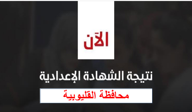 الآن بالاسم ورقم الجلوس نتيجة الشهادة الاعدادية بالقليوبية ترم أول 2020