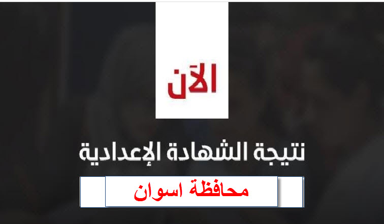 بالاسم ورقم الجلوس.. أعرف نتيجة الشهادة الاعدادية ترم أول 2020 محافظة أسوان