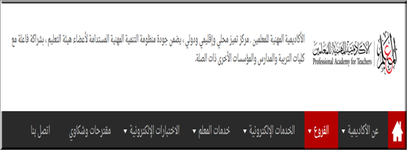 الأكاديمية المهنية للمعلمين تعلن عن فتح باب الترقي 2020 .. الروابط الرسمية وطريقة التسجيل