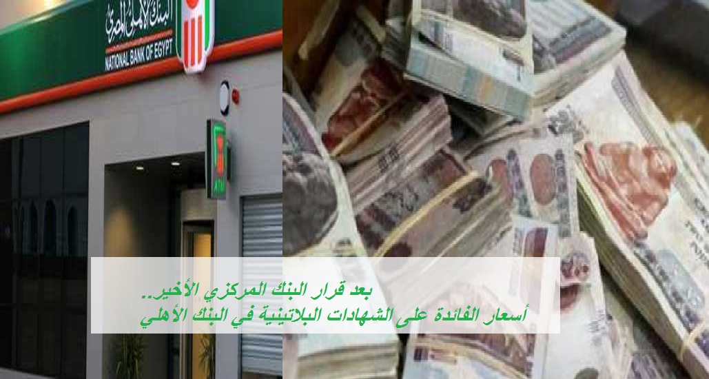 البنك الأهلي وأسعار الفائدة على الشهادات البلاتينية وحسابات التوفير بعد قرار البنك المركزي الأخير