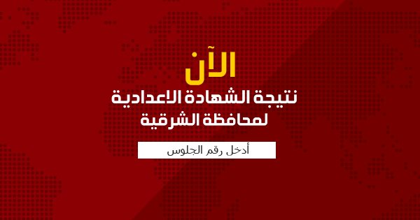 صدرت الان | نتيجة الصف الثالث الاعدادي محافظة الشرقية 2022 الترم الأول برقم الجلوس والاسم فقط