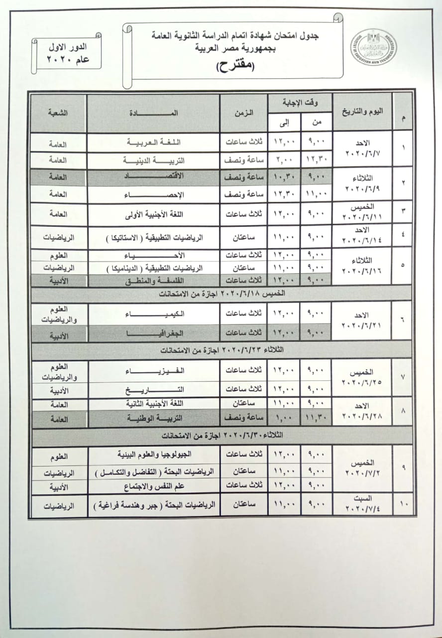 مقترح جدول امتحانات الثانوية العامة ترتيب المواد في الجدول والمواعيد..التعليم تنتظر استطلاع رأي الطلاب في الجدول