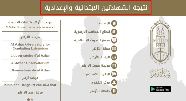 “ظهرت” بوابة الازهر الشريف برقم الجلوس || نتائج الطلاب 2020 “azhar.eg” للشهادتين الابتدائية والإعدادية موقع الازهر التعليمي