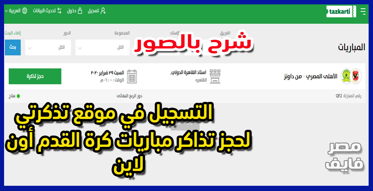 شرح بالصور لطريقة التسجيل في موقع تذكرتي Tazkarti لحجز تذكرة مباراة الأهلي وصن داونز القادمة أون لاين