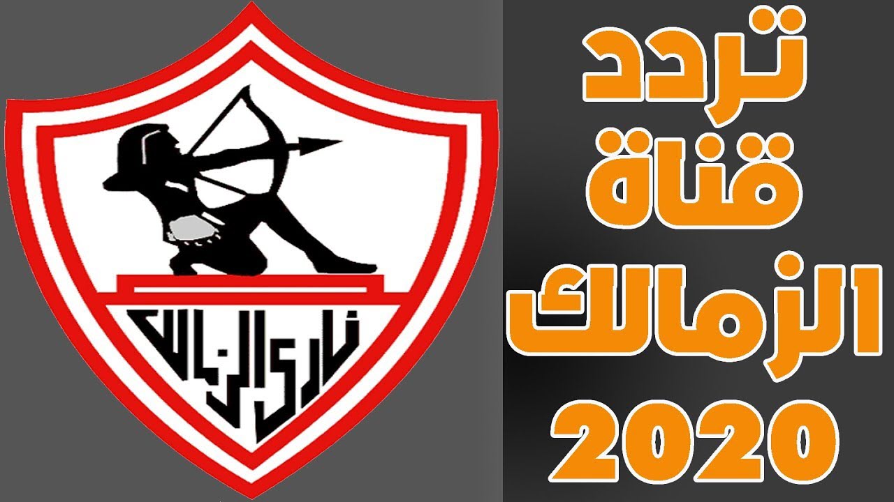 تردد قناة نادي الزمالك الجديدة على النايل سات 2020