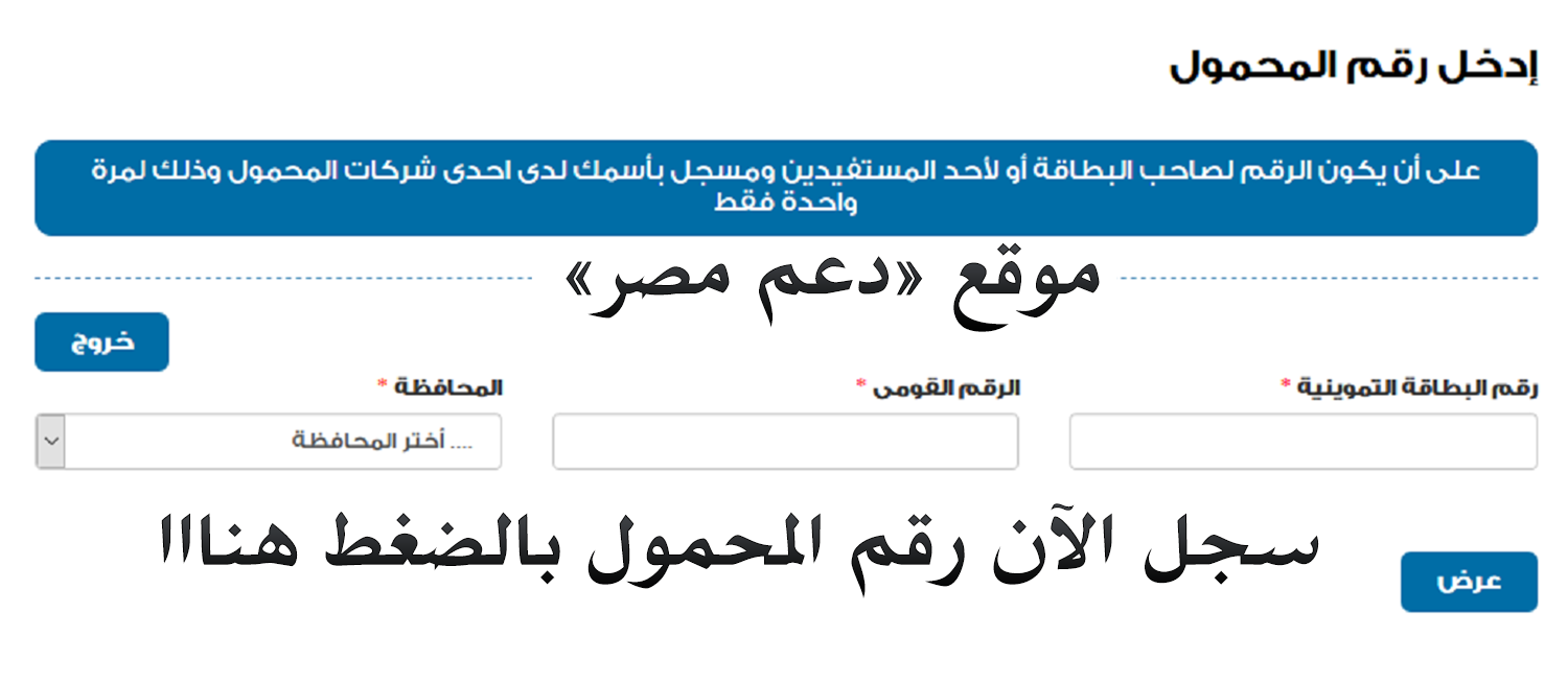 خطوات وطريقة تسجيل رقم المحمول على موقع التموين “دعم مصر” برابط سريع ومباشر