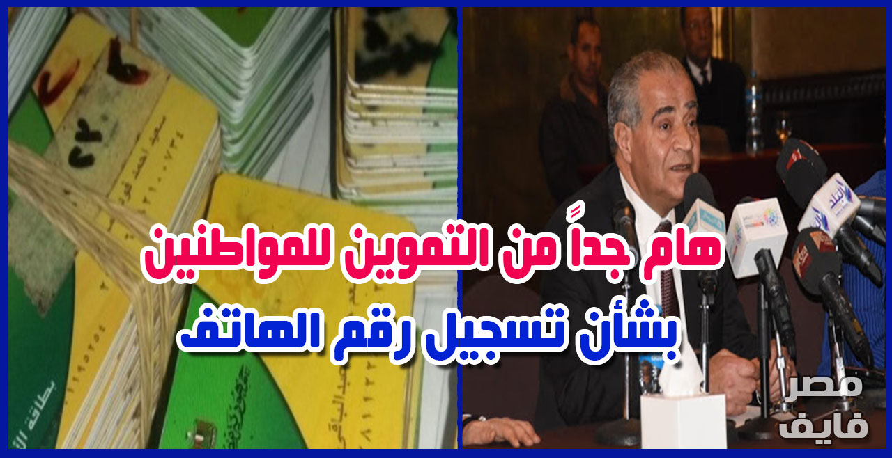 التموين تكشف الخطوات الجديدة لعمل بدل فاقد لبطاقات التموين وتوجه رسالة مهمة للمواطنين حول تسجيل أرقام المحمول على موقع دعم مصر