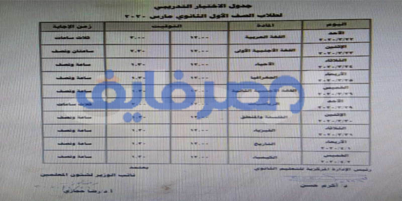 جدول امتحانات أولى ثانوي الالكتروني التجريبي مارس 2020 وتعليمات هامة للطلاب