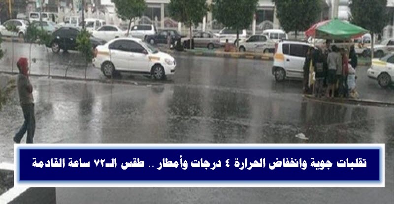 تقلبات جوية وانخفاض الحرارة 4 درجات وأمطار .. طقس الـ72 ساعة القادمة