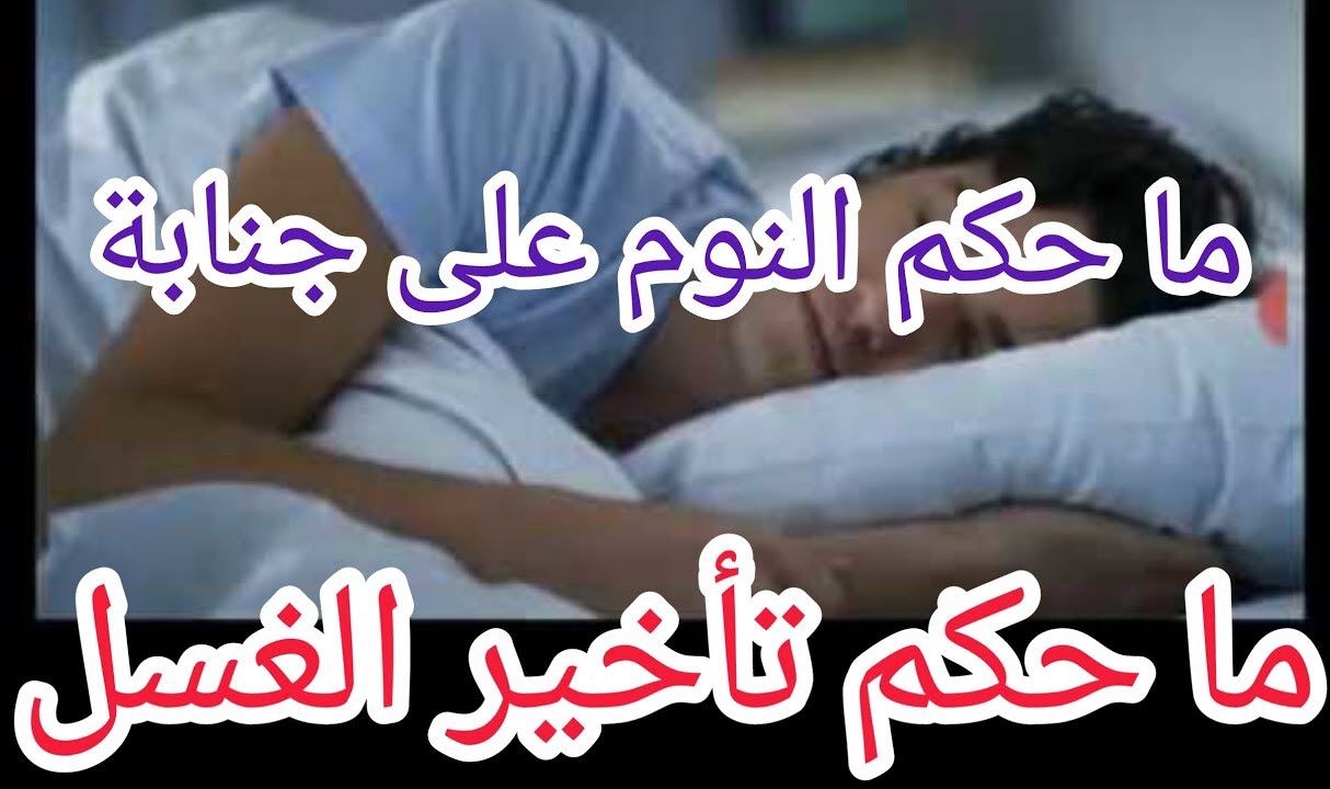 الأزهر يحسم الجدل حول .. حكم النوم على جنابة