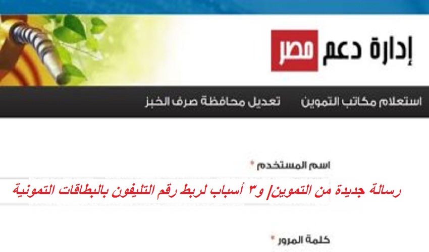 دعم مصر| رسالة جديدة من التموين للمواطنين و3 أسباب وراء ربط رقم التليفون بالبطاقات