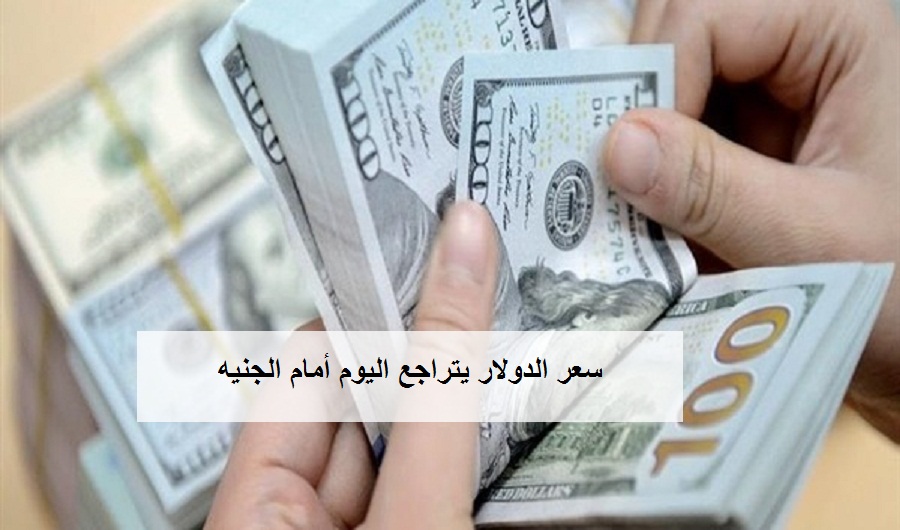 سعر الدولار يتراجع من جديد أمام الجنيه اليوم الاثنين 24 فبراير 2020 في عدد من البنوك الرسمية