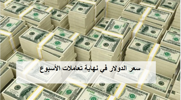 سعر الدولار في نهاية تعاملات الأسبوع بالبنوك الرسمية