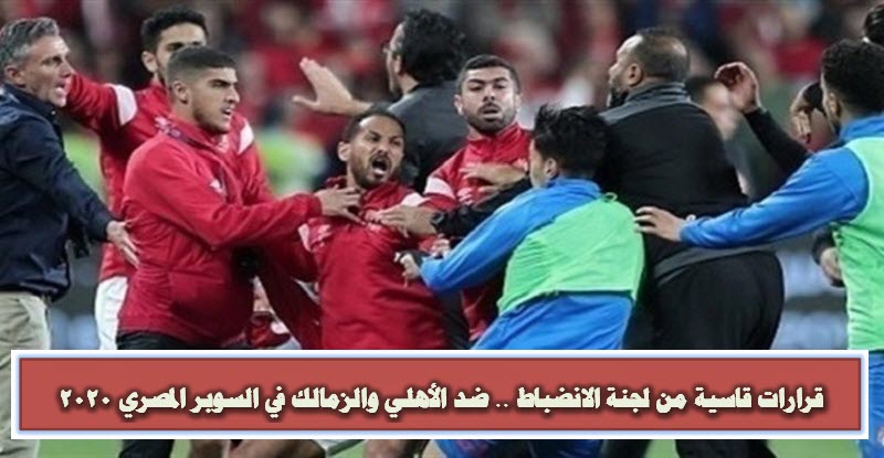 قرارات قاسية من لجنة الانضباط .. ضد الأهلي والزمالك في السوبر المصري 2020