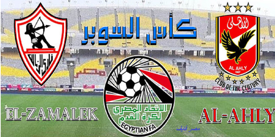 بالتردد| موعد مباراة الأهلي والزمالك في السوبر المصري والقنوات المفتوحة الناقلة للقاء.. ورئيس الزمالك يعتذر عن الحضور