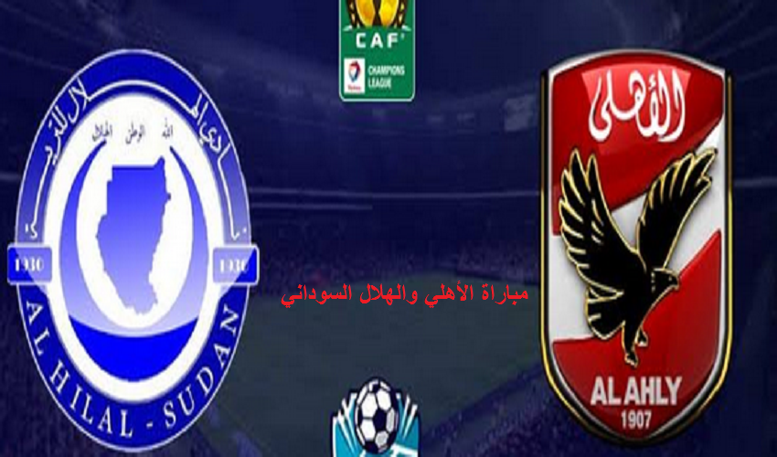 قناة مجانية تنقل مباراة الأهلي والهلال السوداني بعد قليل بدوري أبطال أفريقيا