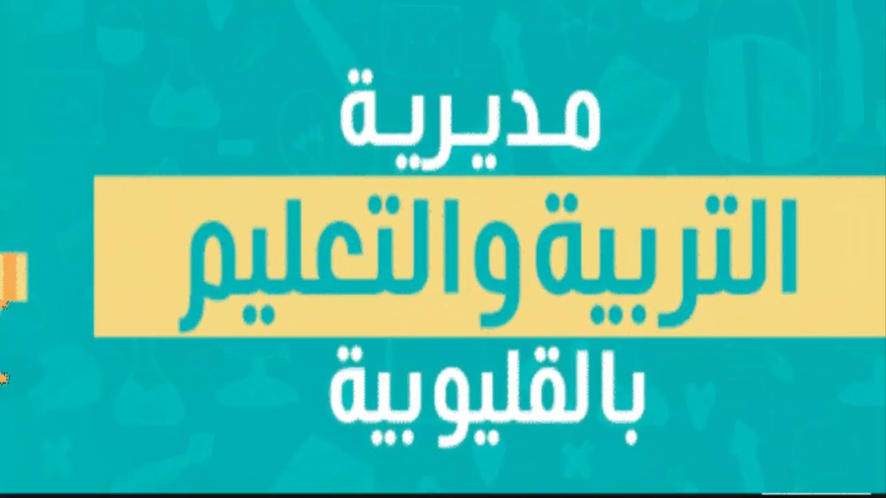 لينك الحصول على نتيجة الشهادة الاعدادية بمحافظة القليوبية 2020 بالاسم