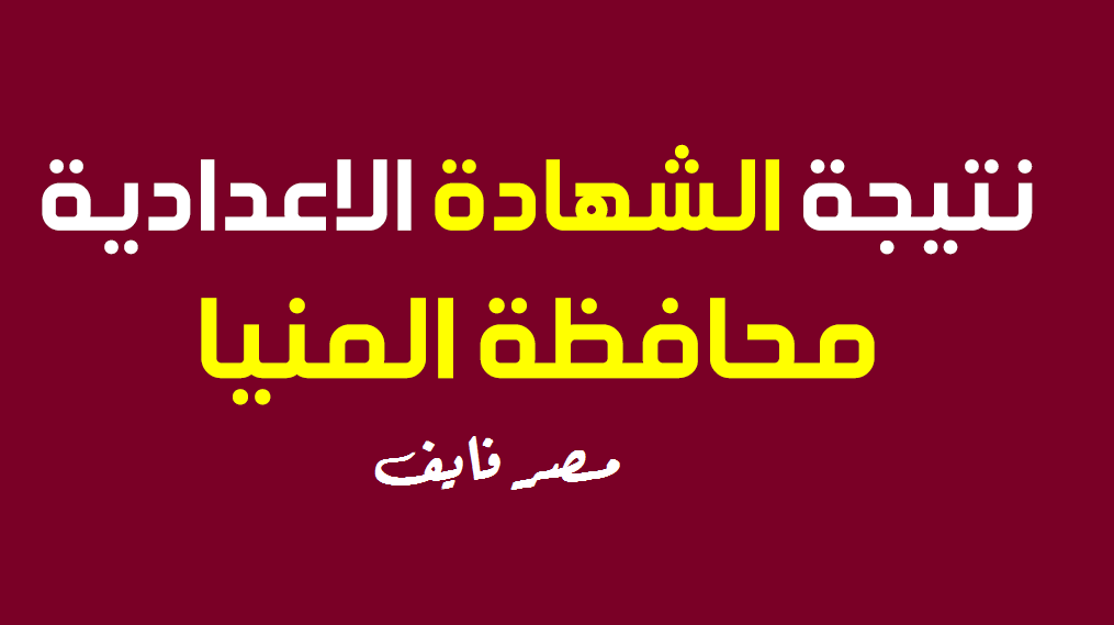 هُنــا ظهرت| مديرية التربية والتعليم بالمنيا نتيجة الشهادة الاعدادية 2020 برقم الجلوس والاسم