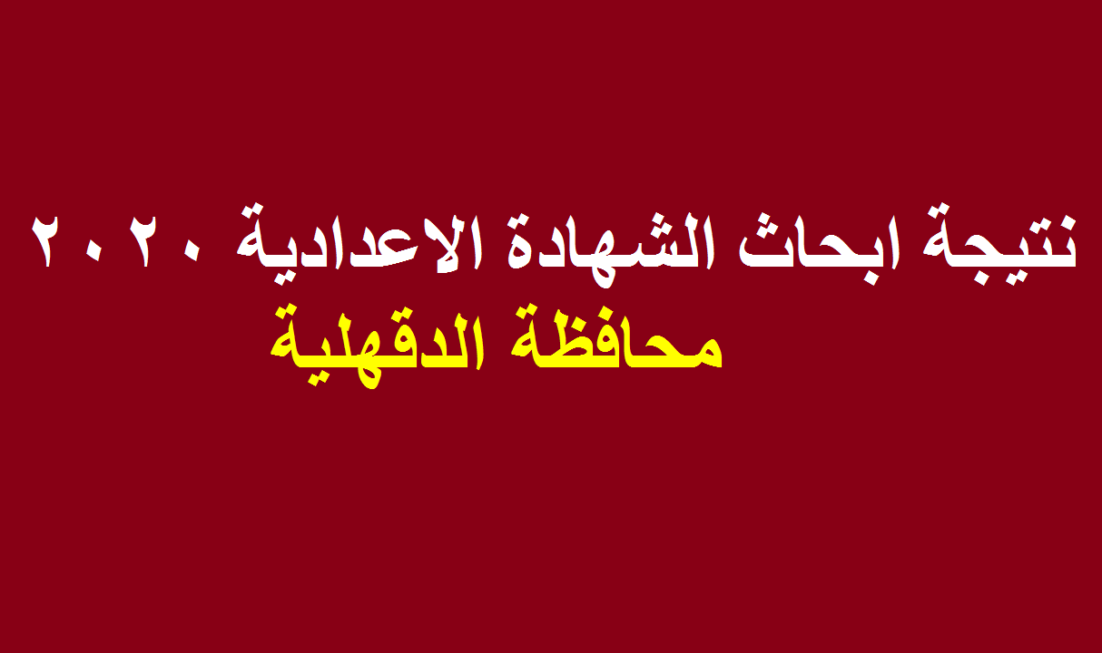 تم تحديث الرابط| نتيجة الشهادة الاعدادية 2022 محافظة الدقهلية الترم الاول عبر موقع البوابة الالكترونية للدقهلية