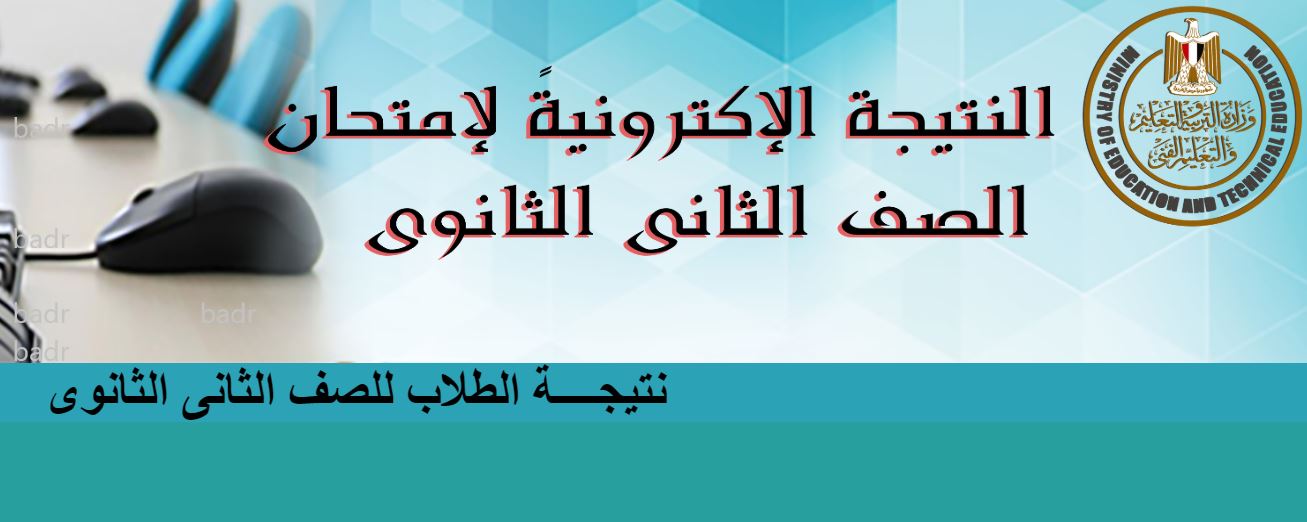 مؤشر الأداء | نتيجة الصف الثاني الثانوي بالرقم القومي النتيجة الإلكترونية “مُفعل”