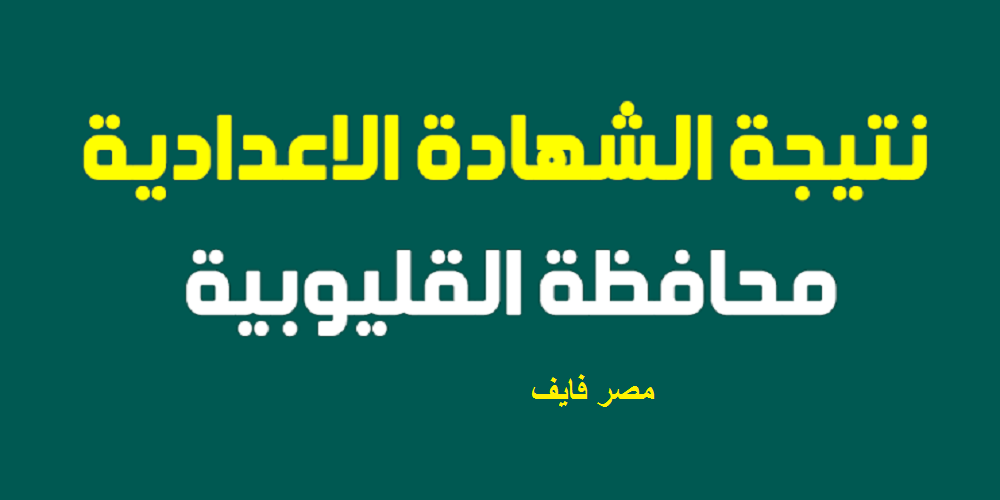 natiga نتيجة الشهادة الإعدادية 2020 القليوبية ورابط سريع لنتيجة الصف الثالث الإعدادي الترم الأول