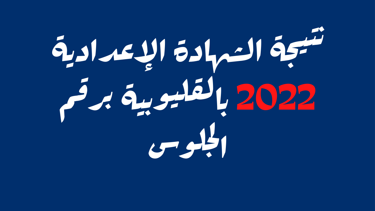 الان ظهرت qpnatega نتيجة الشهادة الإعدادية 2022 بالقليوبية برقم الجلوس عبر البوابة الإلكترونية للمحافظة