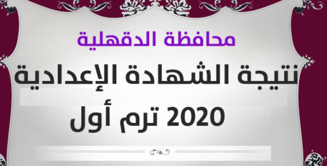 نتيجة إعدادية الدقهلية natega4dk برقم الجلوس موقع البوابة الإلكترونية للدقهلية